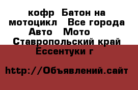 кофр (Батон)на мотоцикл - Все города Авто » Мото   . Ставропольский край,Ессентуки г.